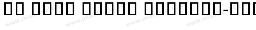 ui sans serif Regular字体转换